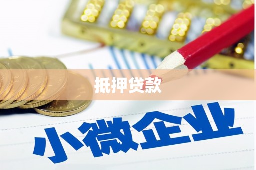 四川抵押贷款