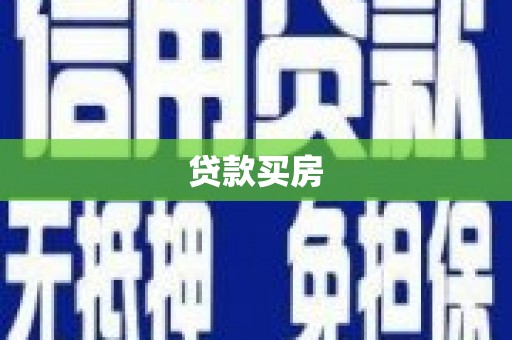 四川贷款买房
