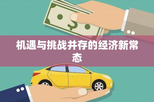 四川机遇与挑战并存的经济新常态