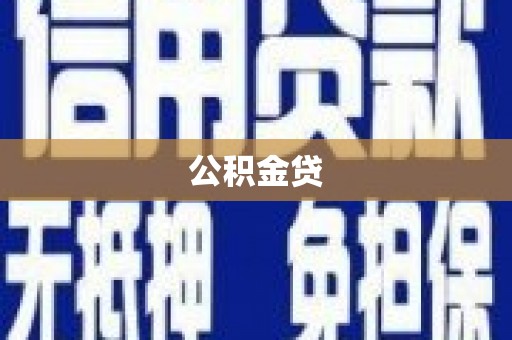 四川公积金贷