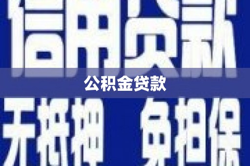 四川公积金贷款