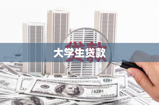 四川大学生贷款