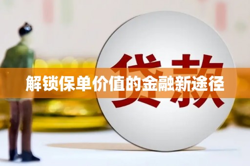 四川解锁保单价值的金融新途径