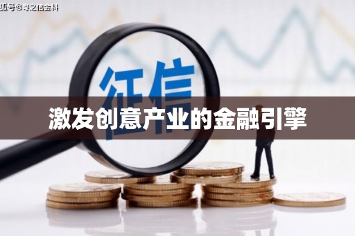 四川激发创意产业的金融引擎