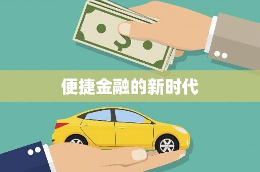 四川便捷金融的新时代