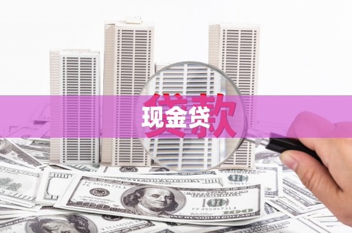 四川现金贷