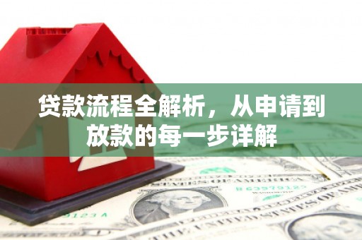 四川贷款流程全解析，从申请到放款的每一步详解