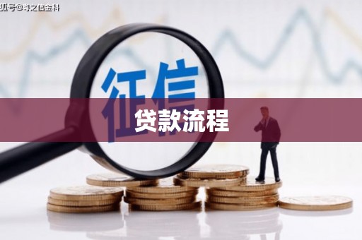 四川贷款流程