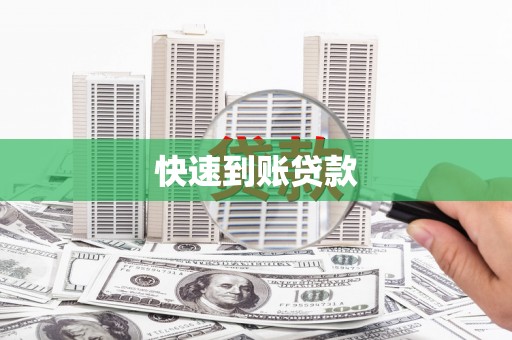 四川快速到账贷款