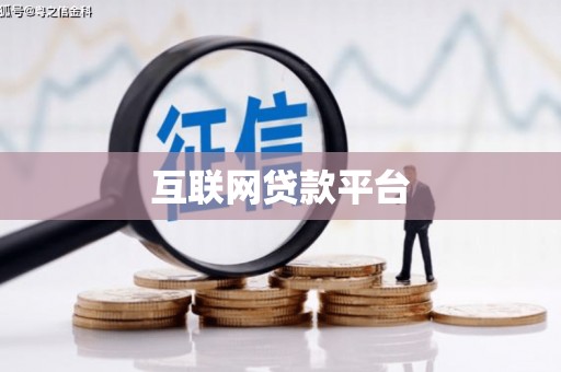 四川互联网贷款平台