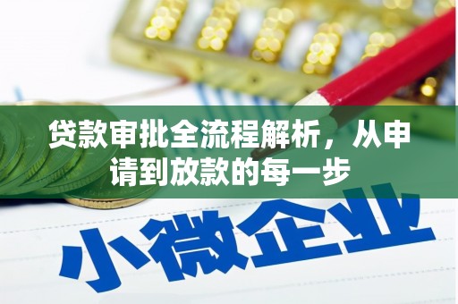 四川贷款审批全流程解析，从申请到放款的每一步
