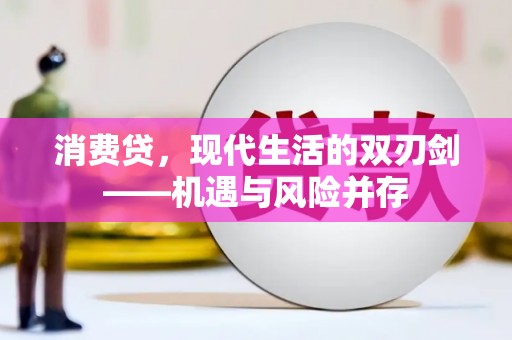 四川消费贷，现代生活的双刃剑——机遇与风险并存