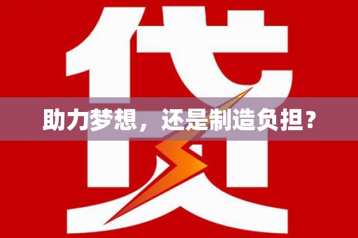 四川助力梦想，还是制造负担？