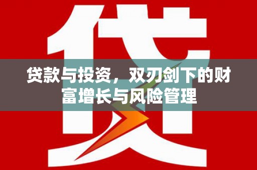 四川贷款与投资，双刃剑下的财富增长与风险管理