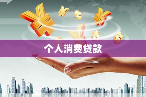 四川个人消费贷款