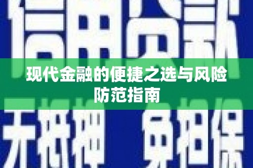 四川现代金融的便捷之选与风险防范指南
