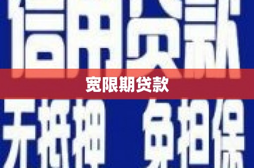 四川宽限期贷款