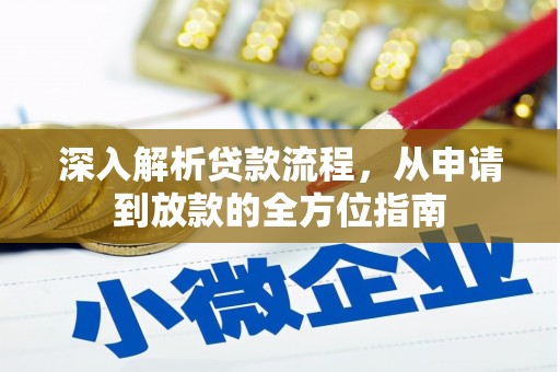 四川深入解析贷款流程，从申请到放款的全方位指南