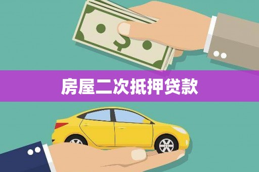 四川房屋二次抵押贷款