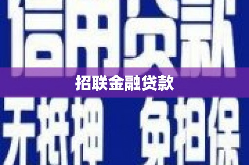 四川招联金融贷款