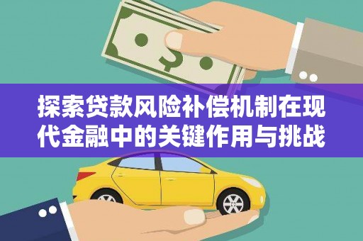 四川探索贷款风险补偿机制在现代金融中的关键作用与挑战