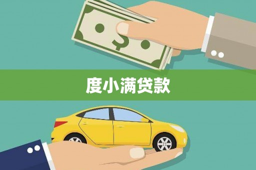 四川度小满贷款
