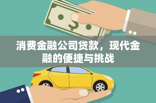 四川消费金融公司贷款，现代金融的便捷与挑战