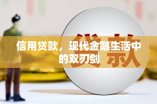 四川信用贷款，现代金融生活中的双刃剑