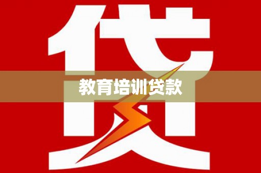 四川教育培训贷款