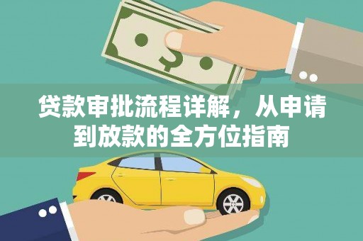 四川贷款审批流程详解，从申请到放款的全方位指南