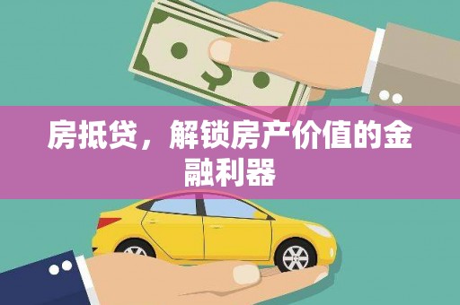 四川房抵贷，解锁房产价值的金融利器