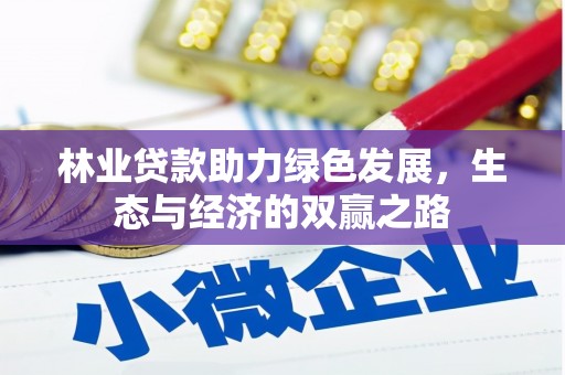 四川林业贷款助力绿色发展，生态与经济的双赢之路