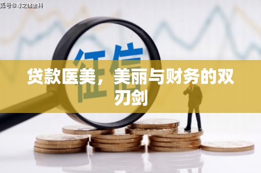 四川贷款医美，美丽与财务的双刃剑