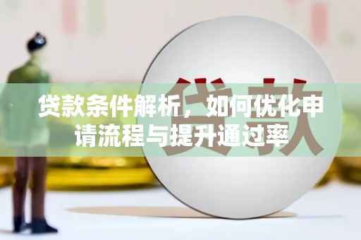 四川贷款条件解析，如何优化申请流程与提升通过率