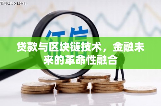 四川贷款与区块链技术，金融未来的革命性融合