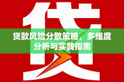 四川贷款风险分散策略，多维度分析与实践指南