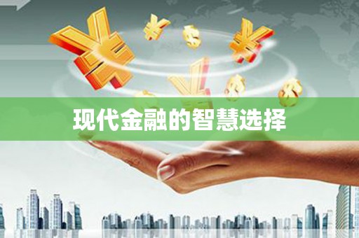 四川现代金融的智慧选择
