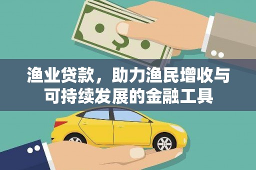 四川渔业贷款，助力渔民增收与可持续发展的金融工具