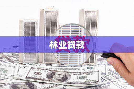 四川林业贷款
