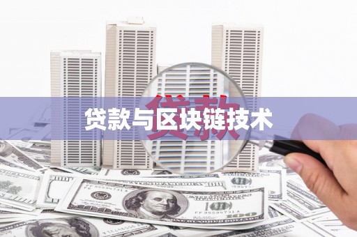 四川贷款与区块链技术