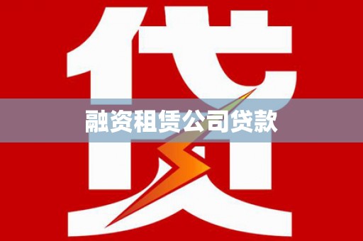 四川融资租赁公司贷款