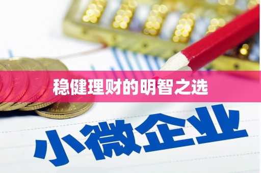 四川稳健理财的明智之选