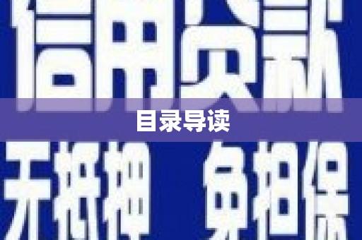 四川目录导读
