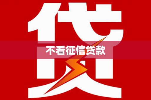 四川不看征信贷款