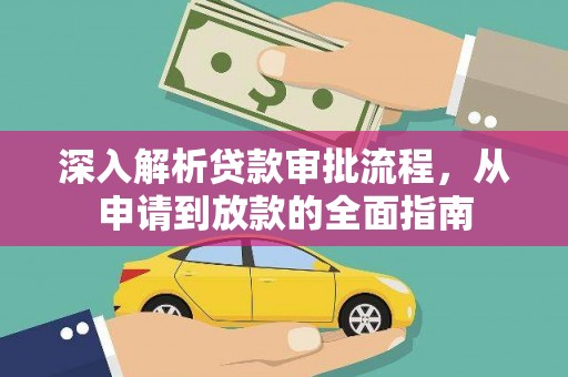 四川深入解析贷款审批流程，从申请到放款的全面指南
