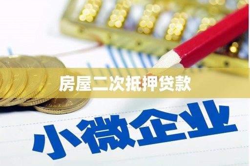 四川房屋二次抵押贷款