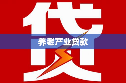 四川养老产业贷款