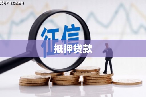 四川抵押贷款