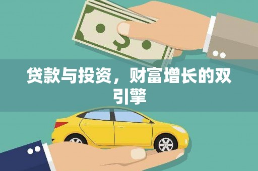 四川贷款与投资，财富增长的双引擎