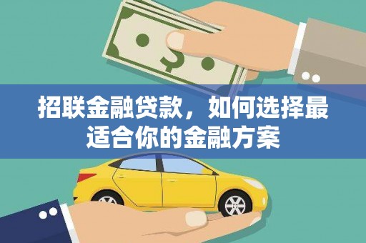 四川招联金融贷款，如何选择最适合你的金融方案